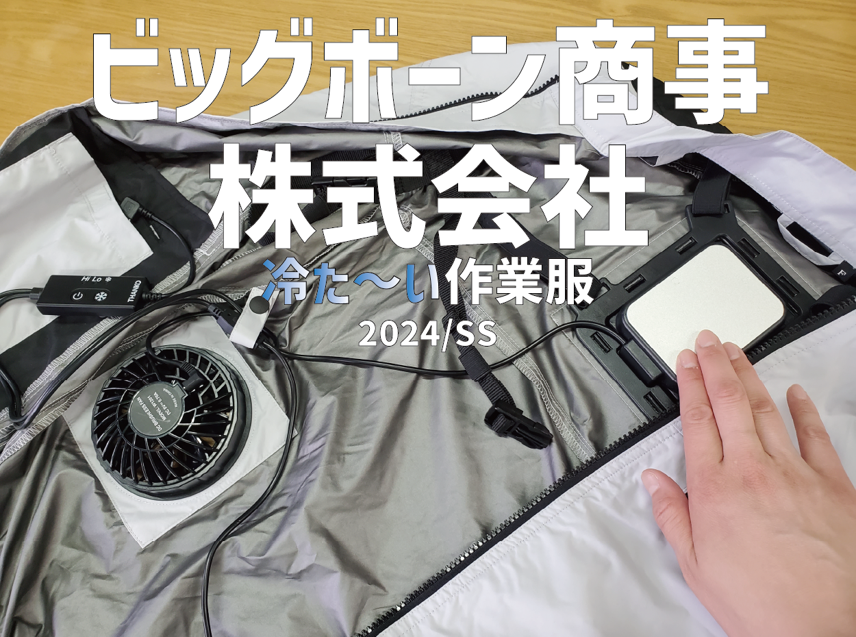ル・フェステおススメ　2024年　ビッグボーン　冷たい作業服